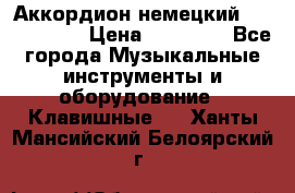 Аккордион немецкий Weltmaister › Цена ­ 50 000 - Все города Музыкальные инструменты и оборудование » Клавишные   . Ханты-Мансийский,Белоярский г.